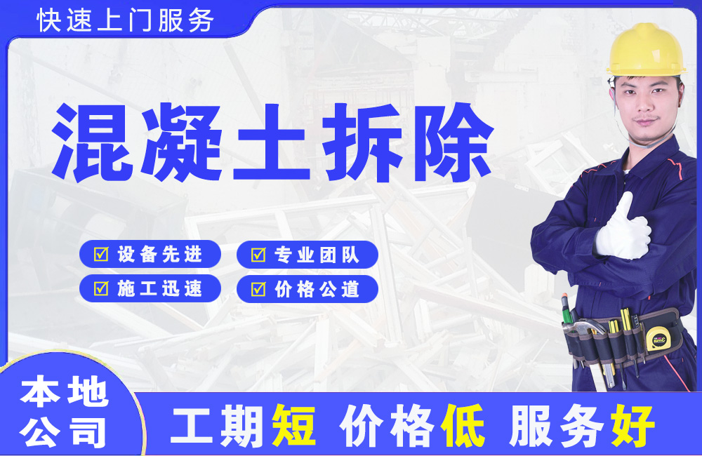 南海混凝土拆除