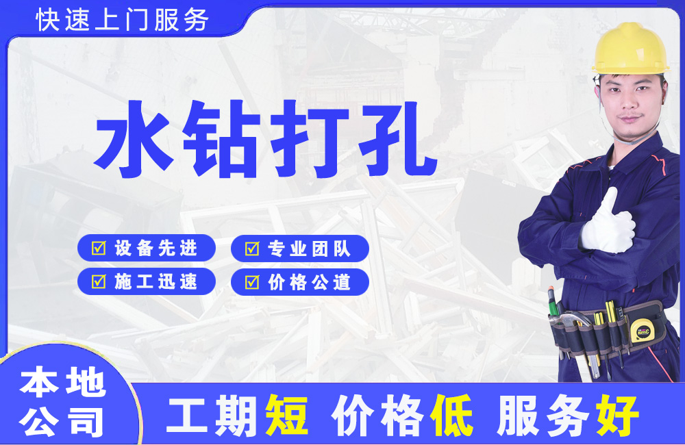 南海水钻打孔