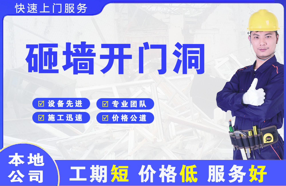 南海砸墙开门洞