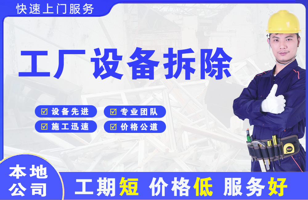 南海工厂设备拆除